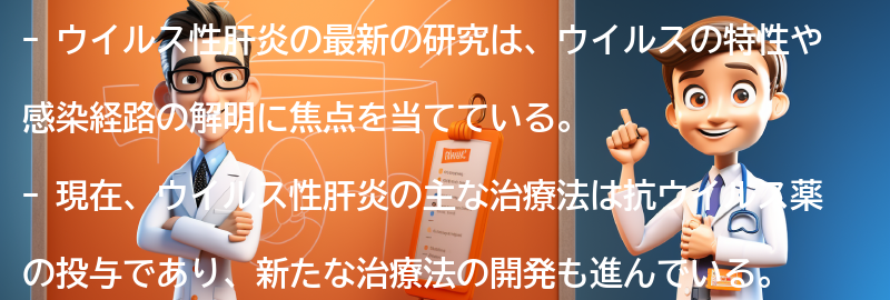 ウイルス性肝炎に関する最新の研究と治療法の要点まとめ