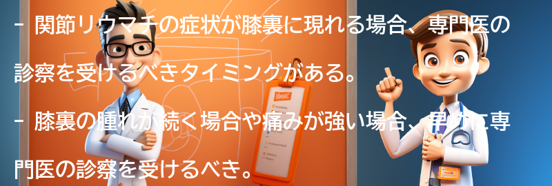 専門医の診察を受けるべきタイミングと注意点の要点まとめ