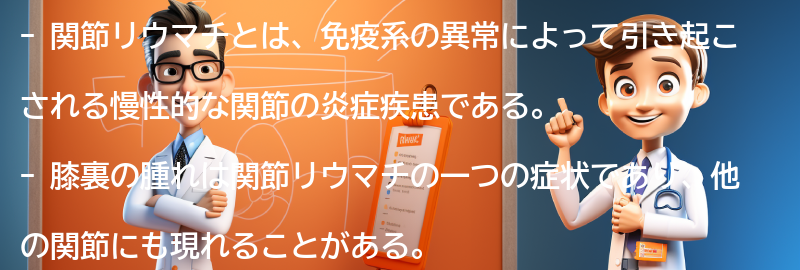 関節リウマチと膝裏の腫れに関するよくある質問と回答の要点まとめ