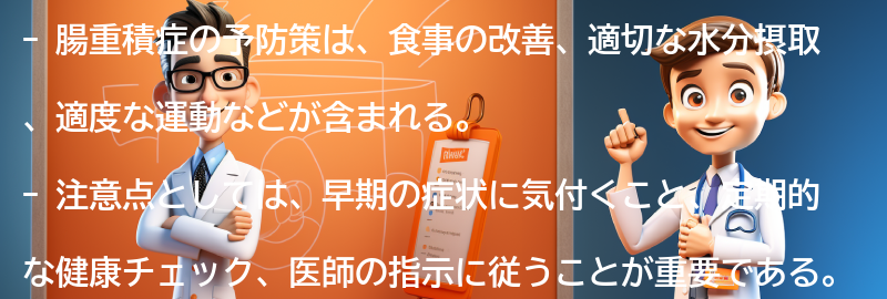 腸重積症の予防策と注意点の要点まとめ