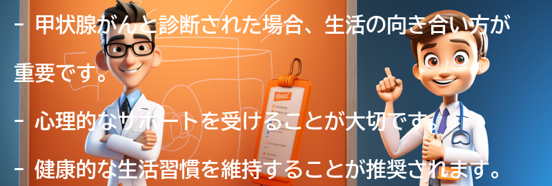 甲状腺がんと生活の向き合い方の要点まとめ