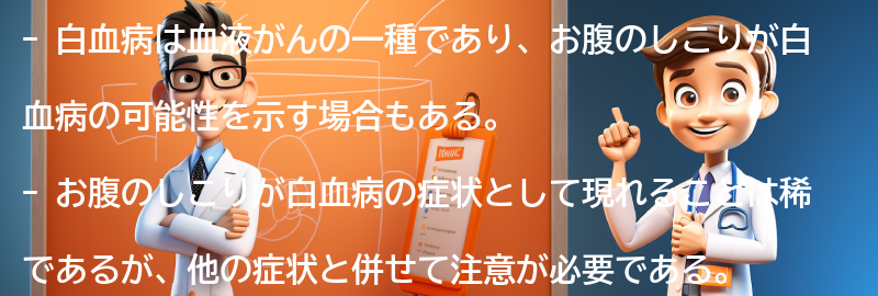 お腹のしこりが白血病の可能性を示す場合の症状の要点まとめ