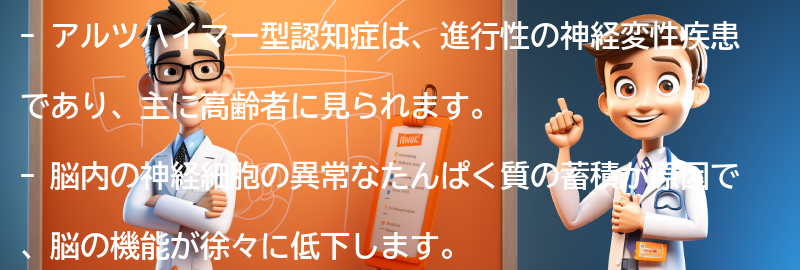 アルツハイマー型認知症とは何ですか？の要点まとめ