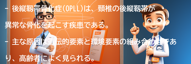 後縦靱帯骨化症(OPLL)とは何ですか？の要点まとめ