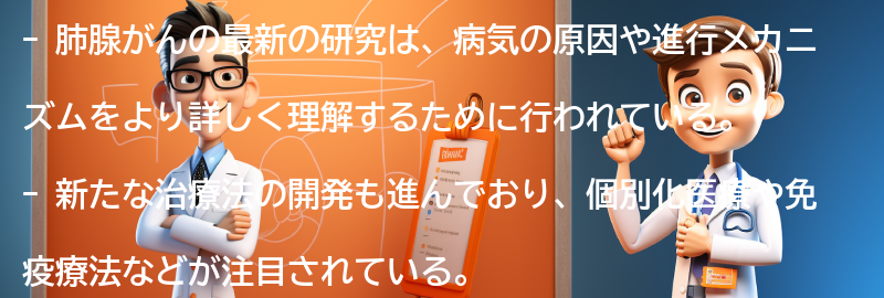 肺腺がんに関する最新の研究と治療法の進展の要点まとめ