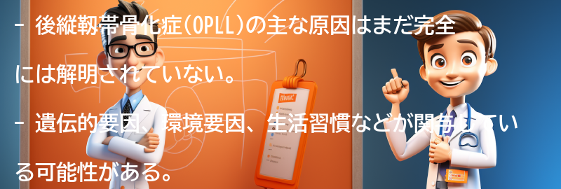 後縦靱帯骨化症の主な原因は何ですか？の要点まとめ