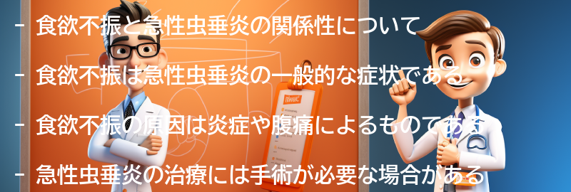 食欲不振と急性虫垂炎の関係性についての要点まとめ