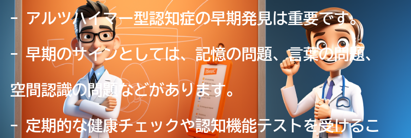 アルツハイマー型認知症の早期発見のためのサインとは？の要点まとめ