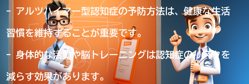 アルツハイマー型認知症の予防方法とは？の要点まとめ