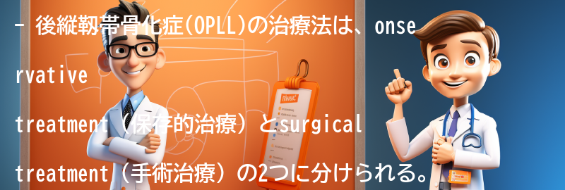 後縦靱帯骨化症の治療法にはどのようなものがありますか？の要点まとめ