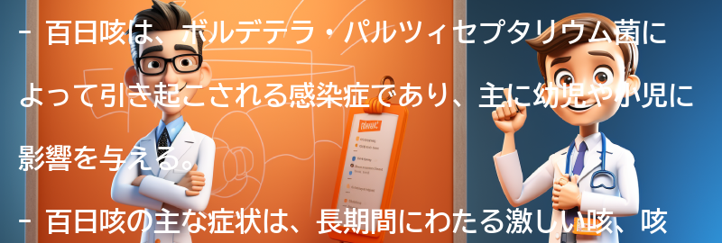 百日咳とは何ですか？の要点まとめ