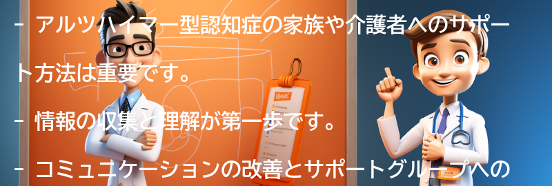 アルツハイマー型認知症の家族や介護者へのサポート方法とは？の要点まとめ