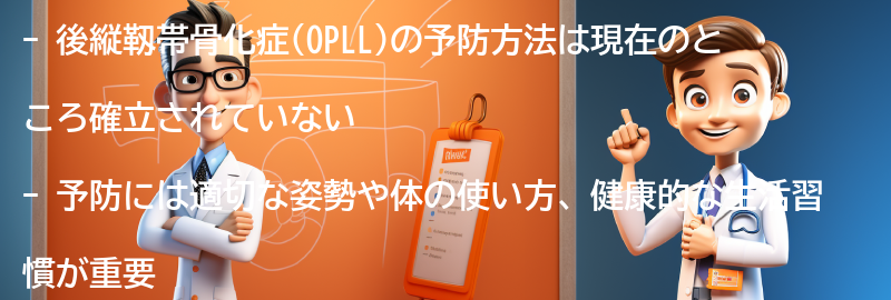 後縦靱帯骨化症の予防方法はありますか？の要点まとめ