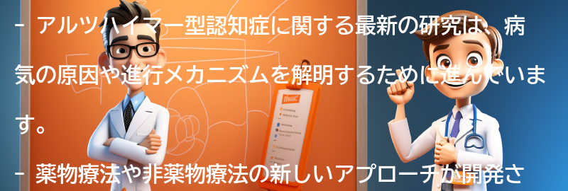 アルツハイマー型認知症に関する最新の研究と治療法の進展の要点まとめ