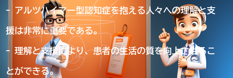 アルツハイマー型認知症を抱える人々への理解と支援の重要性の要点まとめ