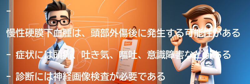 慢性硬膜下血腫の症状とは？の要点まとめ