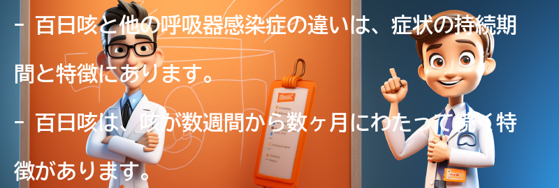 百日咳と他の呼吸器感染症の違いは？の要点まとめ