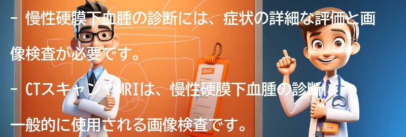 慢性硬膜下血腫の診断方法は何ですか？の要点まとめ