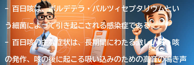 百日咳に関するよくある質問と回答の要点まとめ