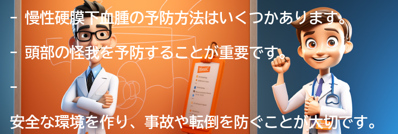 慢性硬膜下血腫の予防方法はありますか？の要点まとめ