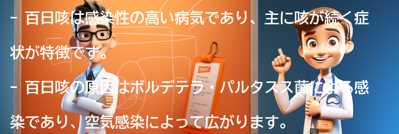 百日咳の注意点と予防策の要点まとめ