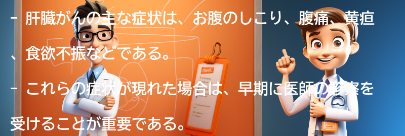 肝臓がんの主な症状とは？の要点まとめ