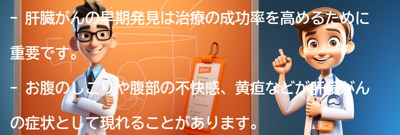 早期発見のために注意すべきポイントの要点まとめ