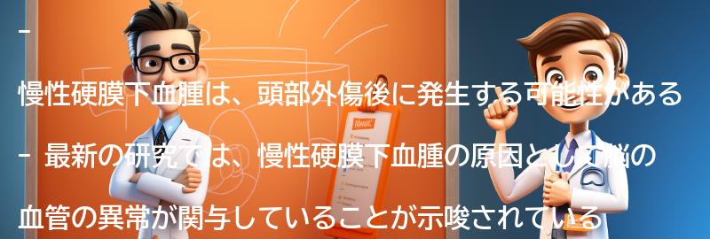 慢性硬膜下血腫に関する最新の研究と治療法の進展の要点まとめ