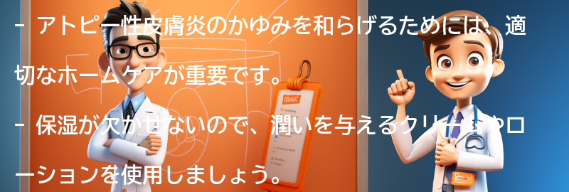 かゆみを和らげるためのホームケア方法の要点まとめ