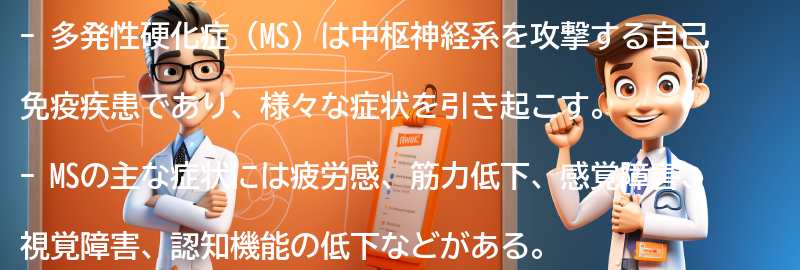 多発性硬化症の主な症状とは？の要点まとめ