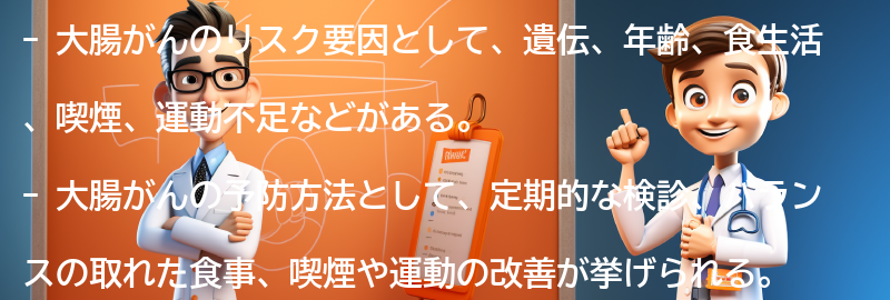 大腸がんのリスク要因と予防方法の要点まとめ