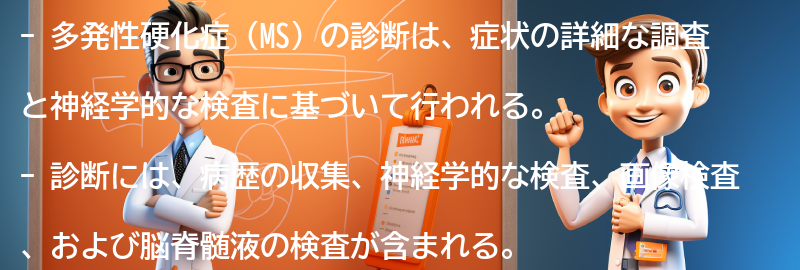 多発性硬化症の診断方法とは？の要点まとめ