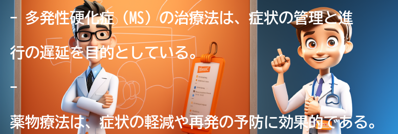 多発性硬化症の治療法とは？の要点まとめ