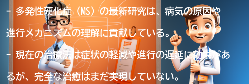 多発性硬化症の最新研究と治療法の進展についての要点まとめ