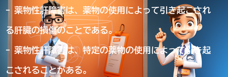 薬物性肝障害と関連する薬物の一覧の要点まとめ