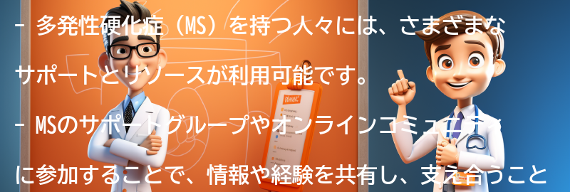 多発性硬化症を持つ人々のためのサポートとリソースの要点まとめ