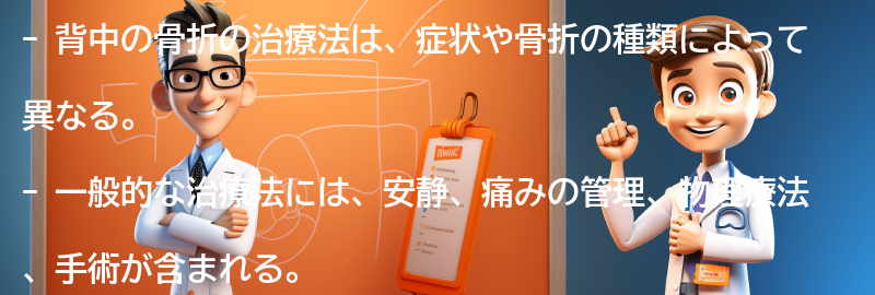 背中の骨折の治療法とは？の要点まとめ