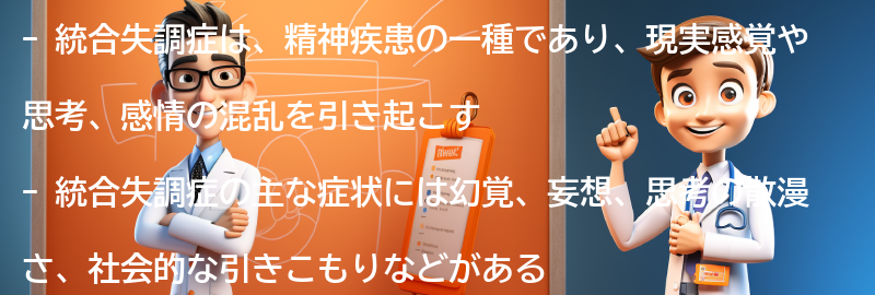 統合失調症とは何か？の要点まとめ