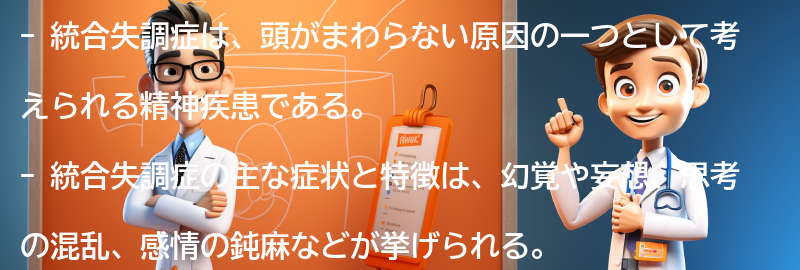 統合失調症の主な症状と特徴の要点まとめ