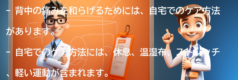 背中の痛みを和らげるための自宅でのケア方法の要点まとめ