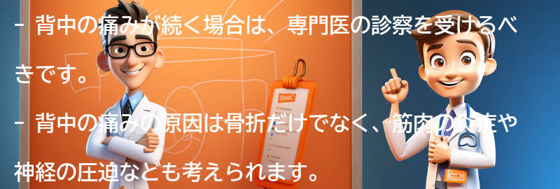 背中の痛みが続く場合には専門医の診察を受けましょうの要点まとめ