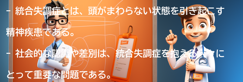 統合失調症と頭がまわらない状態に対する社会的な認識と差別の問題の要点まとめ