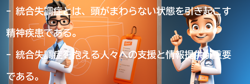 統合失調症と頭がまわらない状態を抱える人々への支援と情報提供の要点まとめ