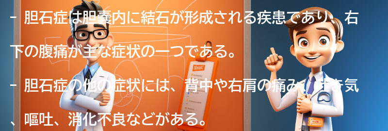 胆石症の主な症状とは？の要点まとめ