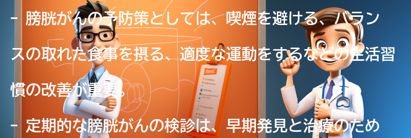 膀胱がんの予防策と定期的な検診の重要性の要点まとめ