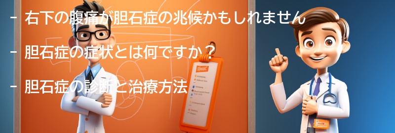 右下の腹痛が胆石症の兆候かもしれませんの要点まとめ