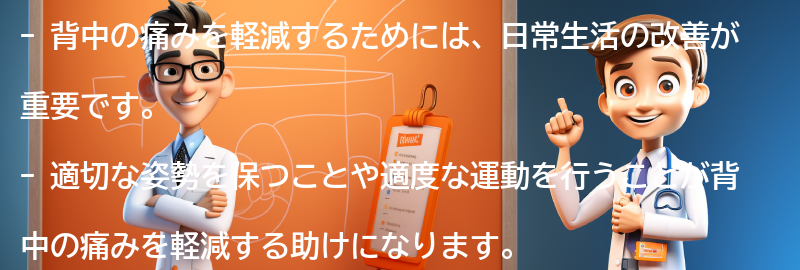 背中の痛みを軽減するための日常生活の改善方法の要点まとめ