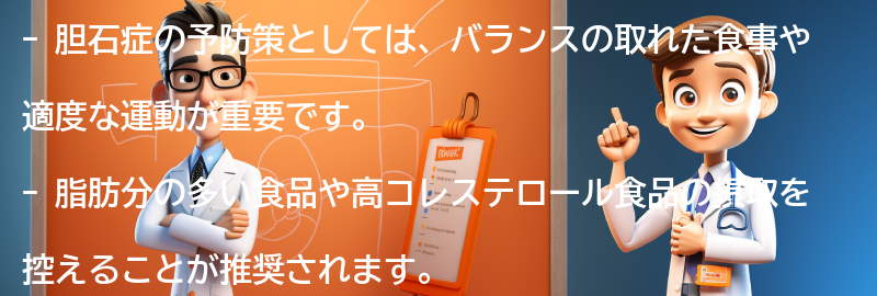 胆石症の予防策と生活スタイルの改善の要点まとめ