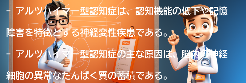 アルツハイマー型認知症とは何か？の要点まとめ