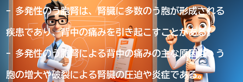 多発性のう胞腎が背中の痛みを引き起こす理由の要点まとめ